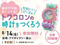アイギャラリー富山（ショールーム併設型住宅展示場）かわいいトワコロン時計をつくろう♡［満員御礼］のメイン画像