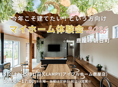 今年こそ建てたい！という方向け　マイホーム体験会2026 ｜CLAMPYのメイン画像