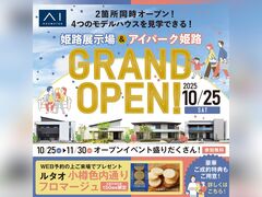 姫路書写展示場 　姫路展示場・アイパーク姫路 同時オープンキャンペーン　来場予約のメイン画像