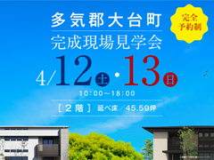 伊勢明和展示場　合同完成現場見学会（多気郡大台町）のメイン画像
