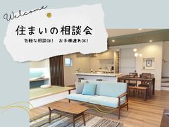 住まいの相談会【キャンペーン対象】のメイン画像