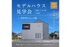 【自由見学可】モデルハウス "ちょうどいい"が見つかる2階建て―ご家族だけで見ませんか？のメイン画像