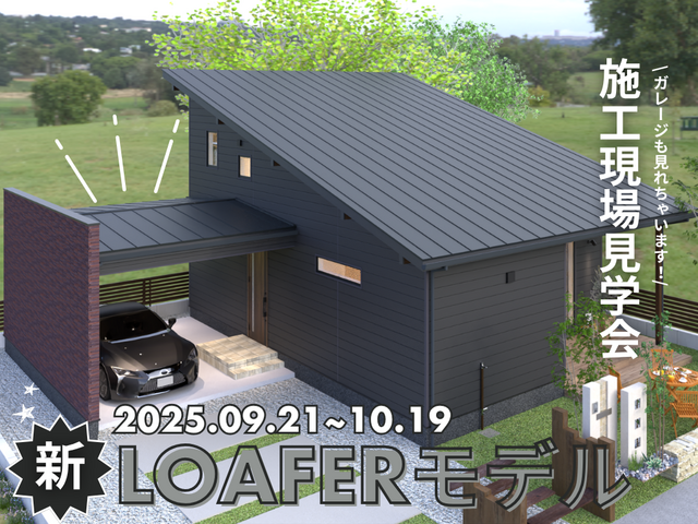 ｜施工現場見学会｜ガレージ付きLOAFERモデルハウス【ひたちなか市】のメイン画像