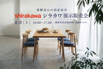 【薩摩川内市原田町】飛騨高山の国産家具「シラカワ」展示販売会のメイン画像