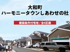 【分譲情報】ハーモニータウンしあわせの杜のメイン画像