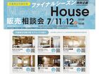 天童南住宅展示場「販売相談会」のメイン画像