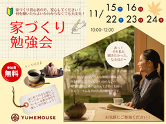 【夢ハウス】家づくり勉強会のメイン画像