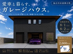 ガレージハウス完成見学会のメイン画像