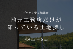 地元工務店だけが知っている土地探し勉強会のメイン画像