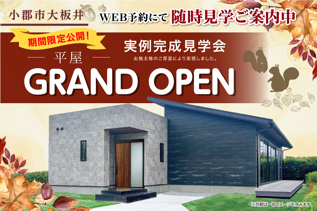小郡市大板井 　8/2(土)~GRANDOPEN　平屋 実例完成見学会