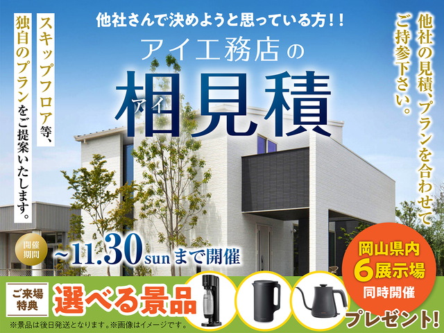 アイ工務店のアイ見積キャンペーンのメイン画像