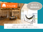 【平屋】家づくり無料相談会のメイン画像