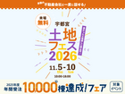 西川田展示場　土地フェス®2026のメイン画像
