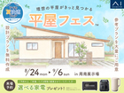周南展示場　平屋フェスのメイン画像