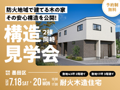 防火地域で建てる木の家。その安心構造を公開！【耐火構造見学会】のメイン画像