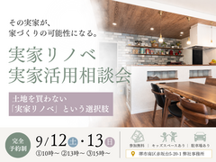 【2026/9/12(土)・13(日)】実家リノベ・実家活用相談会のメイン画像