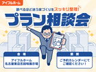 "調べるほど迷う家づくり"をスッキリ整理！プラン相談会のメイン画像