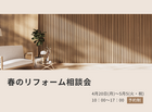 春のリフォーム相談会のメイン画像