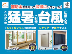 残暑＆台風に備える！窓まわりリフォーム相談会のメイン画像