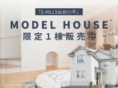 【分譲情報】S-HILLS仙台川平モデルハウスのメイン画像