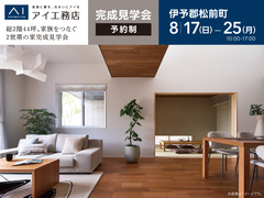 松前展示場《伊予郡松前町》総2階44坪、家族をつなぐ2世帯の家完成見学会のメイン画像