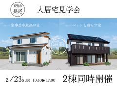 ２邸同時入居宅見学会のメイン画像