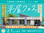 岡山展示場　憧れの平屋設計相談会のメイン画像