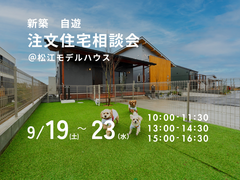 9/19（土）～23（水）新築　自遊　注文住宅相談会のメイン画像