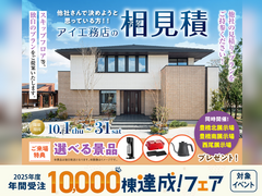 豊橋北展示場　アイ工務店のアイ見積りキャンペーンのメイン画像