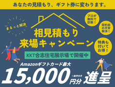 【KKT合志住宅展示場】相見積りキャンペーンのメイン画像