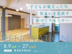 【リノベ】「子どもが巣立った今、住まいを見直す家づくりセミナー」のメイン画像