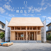 【東京初開催】正しい家の「建て方」が解る 構造見学会｜小金井市のメイン画像
