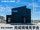 【東近江市尻無町】ヨコに広がる開放感！　25.9帖のLDKでのびのび過ごす家過【完成見学会】のメイン画像