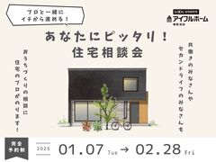 【完全予約制！】プロと一緒にイチから進める！あなたにピッタリ！住宅相談会のメイン画像