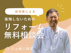 "住宅医"によるリフォーム相談会のメイン画像