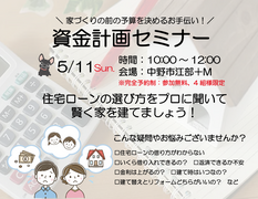 《資金計画セミナー》家づくりの前の予算を決めるお手伝い！のメイン画像