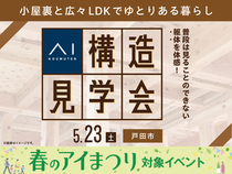 さいたま新都心展示場　《戸田市》小屋裏と広々LDKでゆとりある暮らし　構造見学会のメイン画像