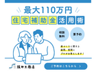 お得に安心！住宅補助金活用セミナーのメイン画像