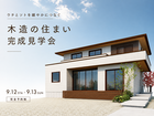 【高知県】庭を眺めてホッと一息できるお家｜佐川町完成見学会のメイン画像