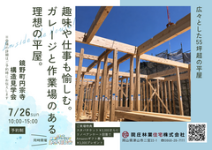 【鏡野町円宗寺】55坪超！ガレージと作業場のある平屋構造見学会＆断熱リノベ相談会のメイン画像