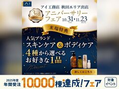 秋田エリア出展３周年アニバーサリーフェアのメイン画像