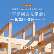 高性能とぬくもりを体感できる　平屋構造見学会のメイン画像