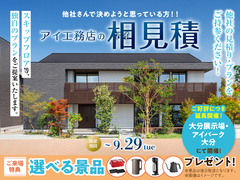 大分展示場　アイ工務店のアイ見積りキャンペーンのメイン画像