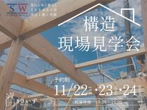 高性能住宅の秘訣が分かる 構造現場見学会のメイン画像