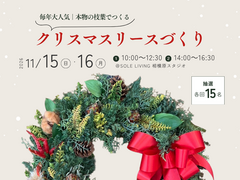 【相模原・毎年人気】本物の枝葉でつくるクリスマスリースワークショップのメイン画像