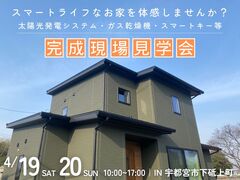 【宇都宮西店】太陽光と先進設備で、スマート＆家事ラクな暮らしを実現。完成現場見学会／宇都宮市下砥上町のメイン画像