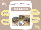 お金の相談会のメイン画像