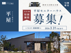 秦野展示場　【平屋を特別な価格で】モデルハウス募集！のメイン画像