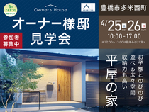 豊橋北展示場　【4/25・26 豊橋市多米西町】平屋オーナー様邸見学会のメイン画像