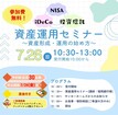 資産運用セミナーのメイン画像